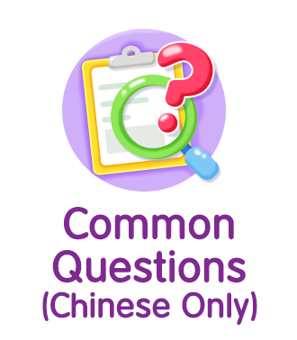 Common Questions (Chinese Only)
